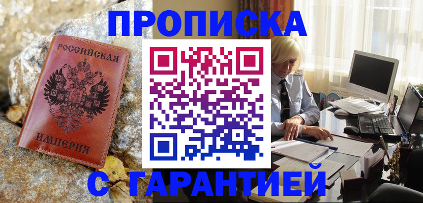 прописка штамп в Вилючинске